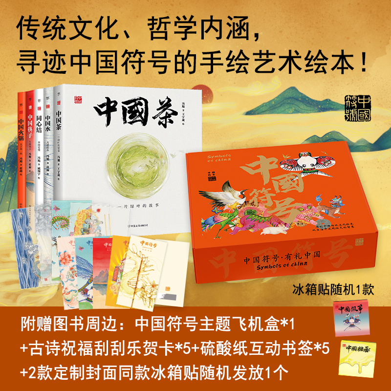 当当网正版童书 寻迹中国符号 5册礼盒套装 茶+水+同心结+筷子+火锅 传统文化启蒙随书附赠主题飞机盒古诗刮刮卡书签定制冰箱贴
