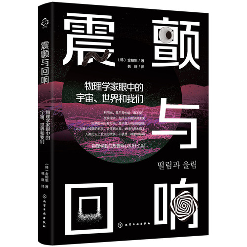 当当网震颤与回响物理学家眼中的宇宙世界和我们 用物理学家的眼光看世界 有趣的物理 物理学趣味启蒙书籍 10-12-18岁青少年物理课