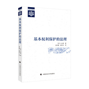 当当网 基本权利保护的法理 吴东镐 日本公法译丛 小山刚成名作 王贵松主编 国家 吴东镐 中国政法大学出版社 正版书籍
