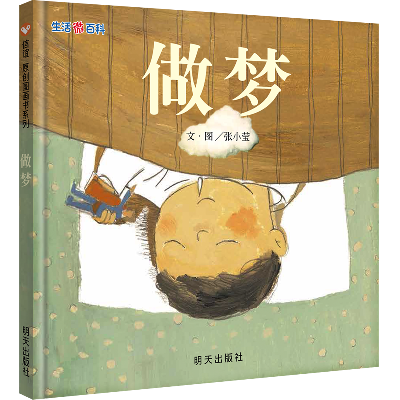 信谊原创图画书系列-做梦 书籍/杂志/报纸 绘本/图画书/少儿动漫书 原图主图