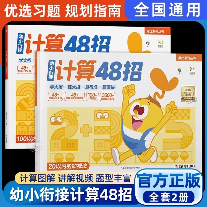学而思摩比幼小衔接计算48招 4-7岁儿童数学启蒙零基础 认识数字100以内加减法专项练习漫画演绎精选习题20以内计算题天天练幼升小