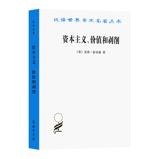 汉译名著本14 英 正版 资本主义 书籍 商务印书馆 价值和剥削：一种激进理论 著 当当网 杰弗•霍奇森