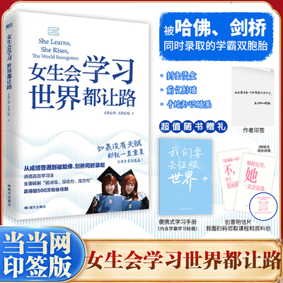 【当当网印签版】女生会学习 世界都让路 中学教辅 被哈佛剑桥同时录取的学霸双胞胎王徐心怡 王徐心悦 给你的学习开挂之书 磨铁