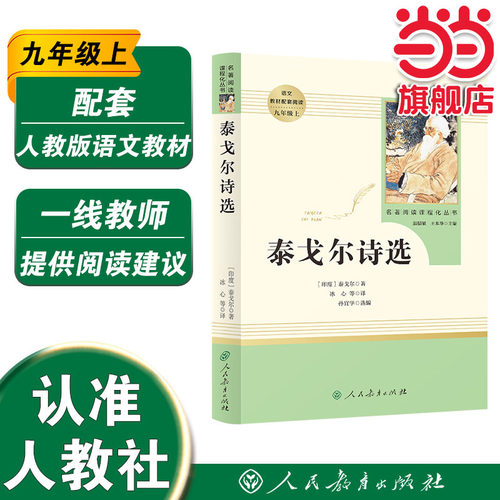 当当网泰戈尔诗选九年级上