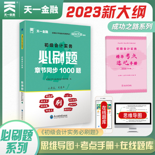 天一官方会计初级职称考试书章节同步练习题真题试卷习题当当网 初级会计职称2023教材配套必刷题：初级会计实务