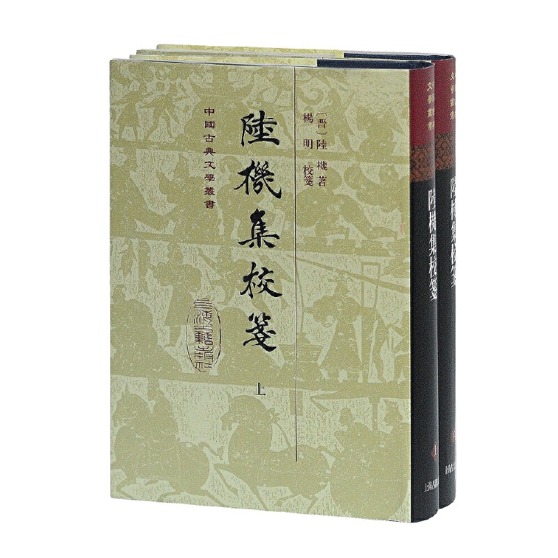 当当网 陆机集校笺(全二册)(精)(中国古典文学丛书) [晋] 陆机 著，杨明 校笺 古籍注释/校勘/笺注/校注 上海
