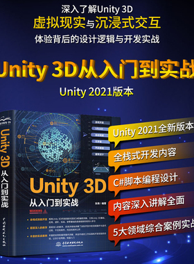 Unity 3D从入门到实战 unity3d游戏开发脚本编程网络游戏实战C脚本开发Unity 2D从入门到精通