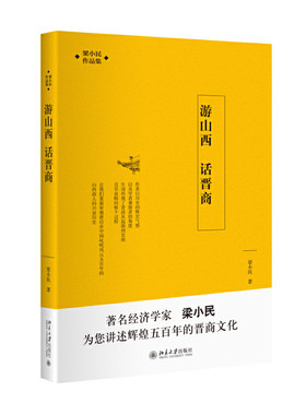 当当网游山西话晋商北大社