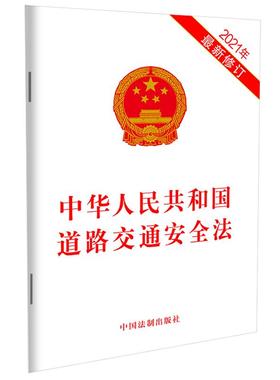 中华人民共和国道路交通安全法（2021年新修订）