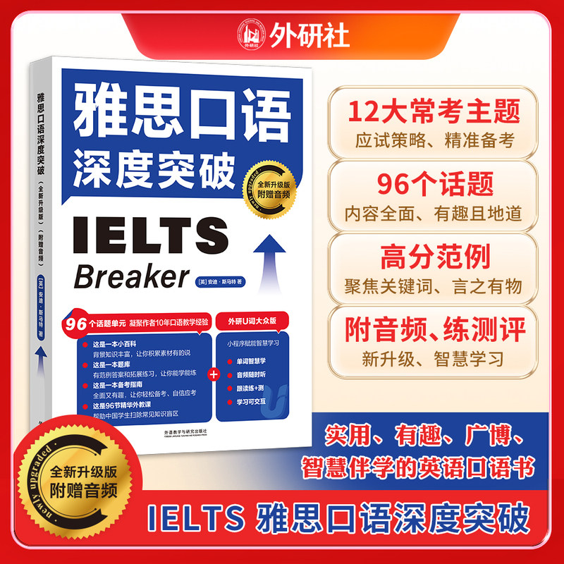 雅思口语深度突破(全新升级版)(附赠音频)【当当网 官方正版】 IELTS口语专项训练 外语教学与研究出版社 可搭配剑桥雅思真题20