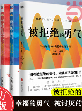 【当当网】勇气三部曲被讨厌的勇气+幸福的勇气+被拒绝的勇气 套装共3册 阿德勒的哲学课 人生哲理哲学成功励志心理学入门书籍正版