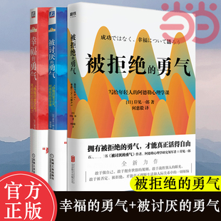 当当网官方旗舰 哲学课 勇气 人生哲理哲学成功励志心理学入门书籍正版 幸福 套装 被拒绝 阿德勒 共3册 被讨厌