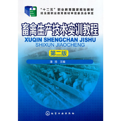 畜禽生产技术实训教程(潘琦)（第二版）