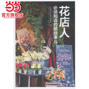 花店人必须知道的哪些事儿.日本花卉流通促进协会 编9787503894985中国林业出版社