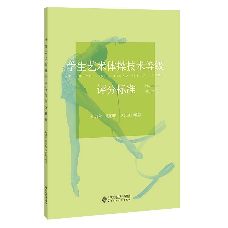 学生艺术体操技能等级评分标准.胡效芳、姚明焰、李红艳9787303268153