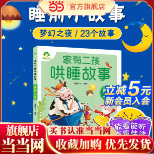 睡前故事带音频儿童故事童话故事亲子共读故事书 奇妙之夜注音版 爱德少儿 家有二孩哄睡故事