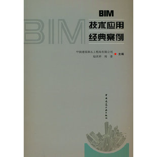当当网 BIM技术应用经典案例 中国建筑第五工程局有限公司 赵庆祥 周普 中国建筑工业出版社 正版书籍
