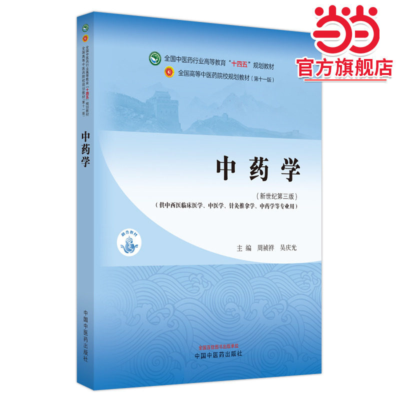 中药学·全国中医药行业高等教育“十四五”规划教材