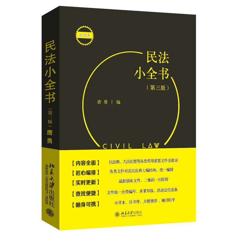 当当网民法小全书(第三版)