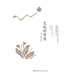 当当网 无我的智慧(以令人不安的诚恳写下的智慧之书,《西藏生死书》作者 吉噶·康楚仁波切 陕西师范大学出版社 正版书籍