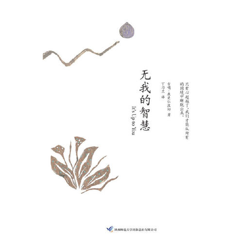 当当网 无我的智慧（以令人不安的诚恳写下的智慧之书，《西藏生死书》作者 吉噶·康楚仁波切 陕西师范大学出版社 正版书籍