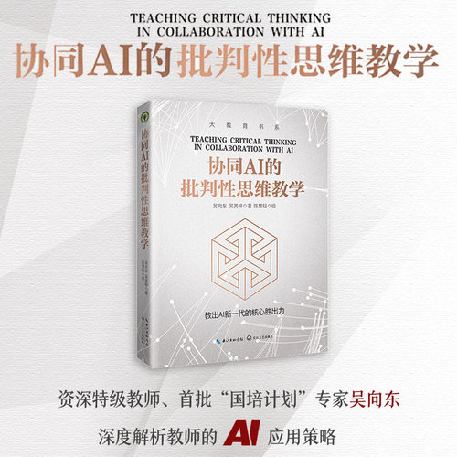 【当当网旗舰店】协同AI的批判性思维教学（大教育书系）资深特级教师、“国培计划”专家吴向东 深度解析教师的AI应用策略 AI时代