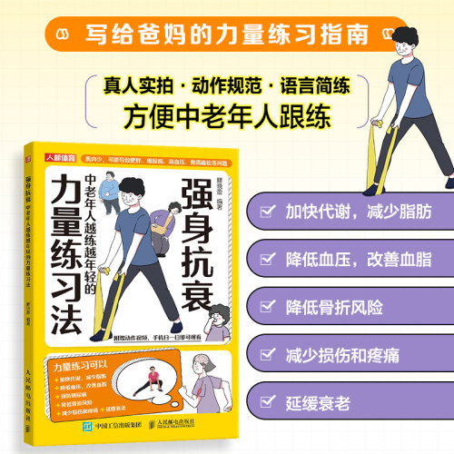 【当当网 正版图书】 强身抗衰 中老年人越练越年轻的力量练习法 抗老生活预防衰老 适合老人看的大字书