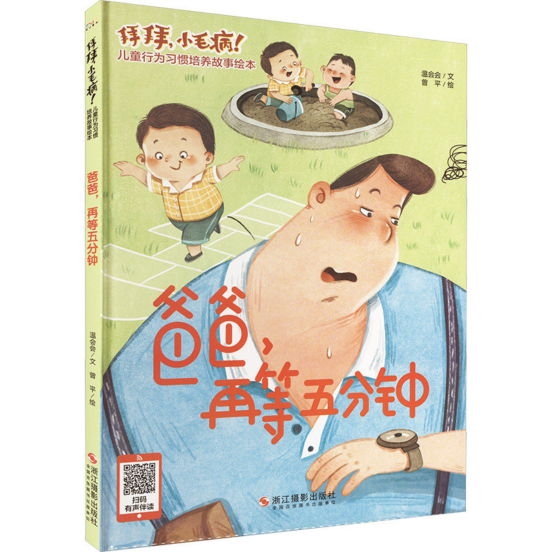 拜拜,小毛病!儿童行为习惯培养故事绘本：爸爸,再等五分钟