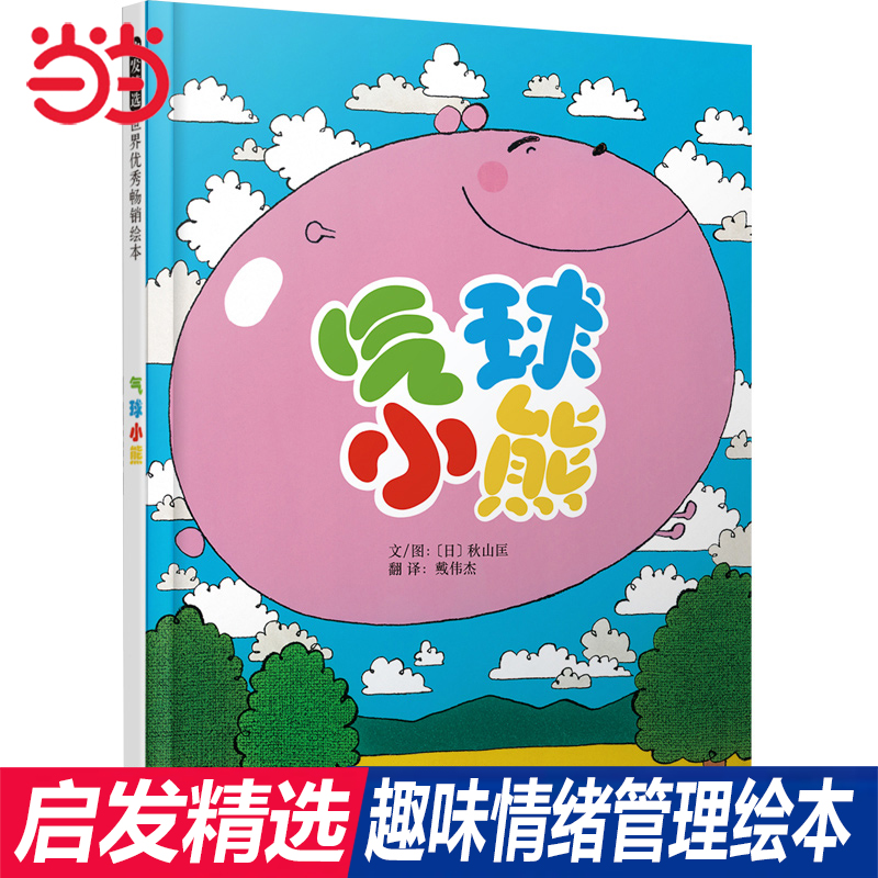 当当网正版童书 气球小熊 启发精选趣味情绪管理绘本 0-3-6-8周岁幼儿