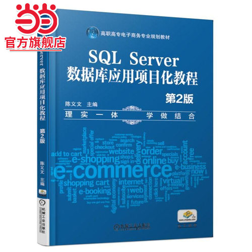 SQL Server数据库应用项目化教程（第2版）