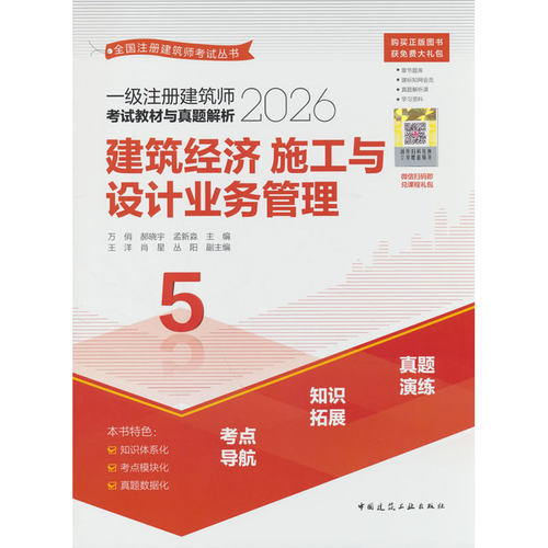 一级注册建筑师考试教材与真题解析 5 建筑经济 施工与设计业务管理