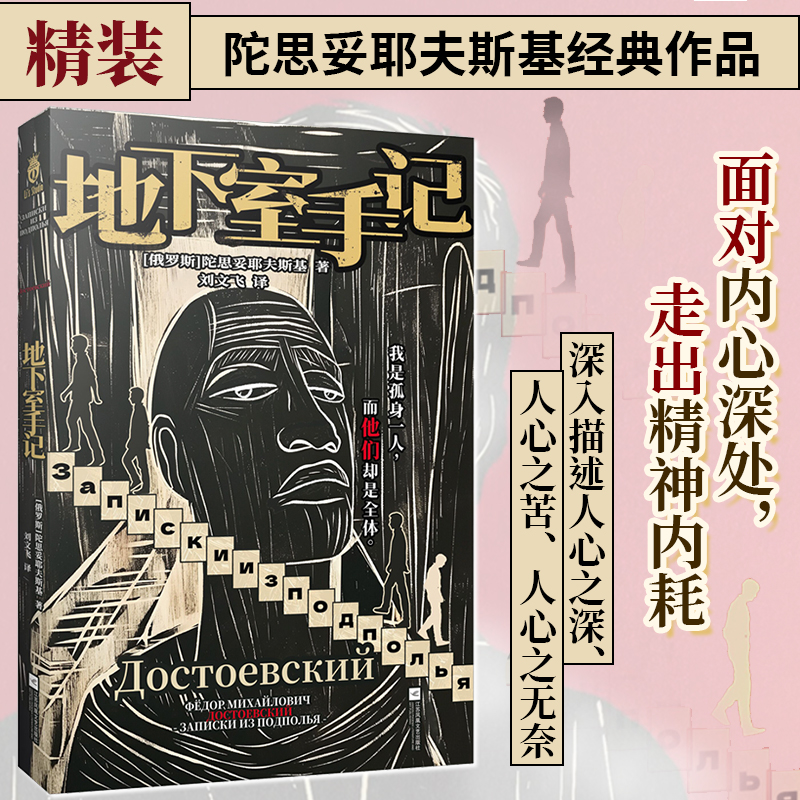 【当当网正版书籍】地下室手记 陀思妥耶夫斯基五部重要长篇小说的总序 时代的“真理探求者” 世界名著 经典外国文学
