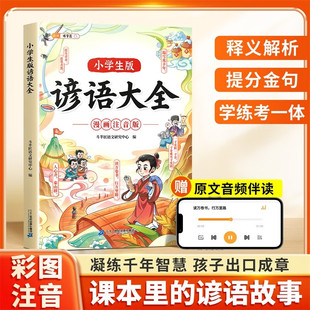 伴学匠小学生谚语大全漫画大字注音版儿童文学谚语故事书趣味读物谚语歇后语
