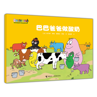 巴巴爸爸做酸奶 巴巴爸爸科学故事系列