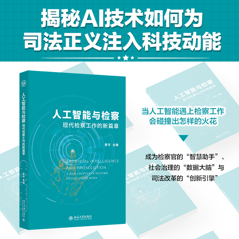 【当当网】人工智能与检察：现代检察工作的新篇章 揭秘AI技术如何为司法正义注入科技动能 法律智能助手 北京大学出版社 正版书籍