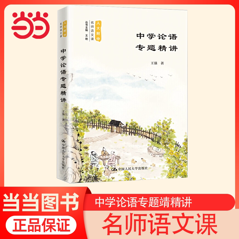 当当网】中学论语专题精讲 人大附中名师语文课 王强著 论语读本 中学生课外阅读书籍 正版书籍畅销书