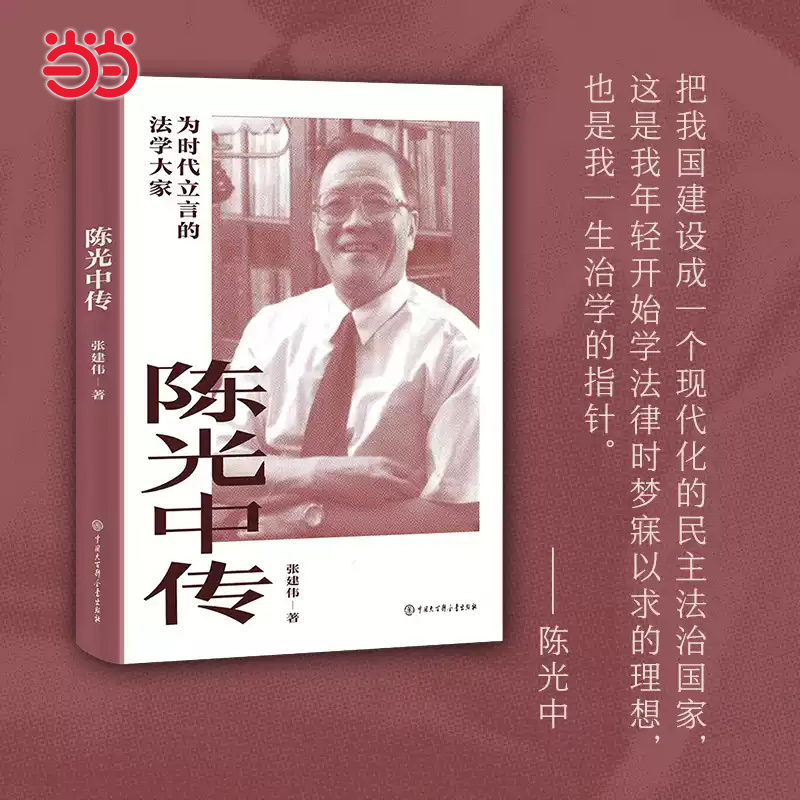 当当网 陈光中传 为时代立言的法学大家 张建伟著 刑事诉讼法 证据法学家陈光中 传记 法学家 大百科出版社现代文学人物传记故事书