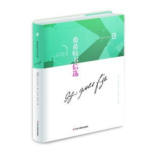 名人传世信札 大师私人话语——费希特书信选