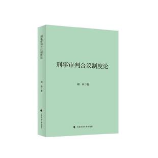 当当网 刑事审判合议制度论 刘卓 中国政法大学出版社 正版书籍