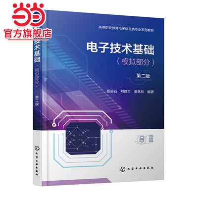 电子技术基础 模拟部分 杨碧石 第二版 半导体知识及放大电路基本概念 分析方法和电路指标计算 职业院校电子电气自动化等专业教材
