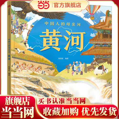 当当正版 狐狸家绘本中国人的母亲河黄河超大开本+全景百科5-6-7-8-9-10岁及以上适读小学生地理科普百科