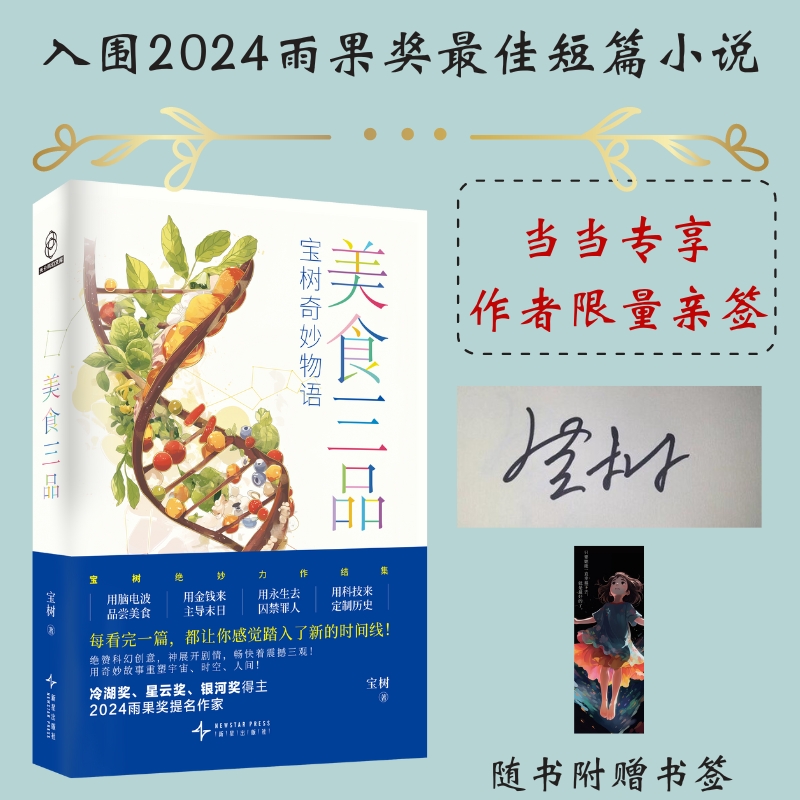当当网亲签版【赠书签】美食三品 宝树著 入围2024年雨果奖最佳短篇小说 刘慈欣 科幻世界副总编辑姚海军炜联袂推荐 现代文学小说