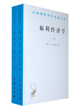 当当网 福利经济学 上下卷(汉译名著本) A.C.庇古 商务印书馆 正版书籍