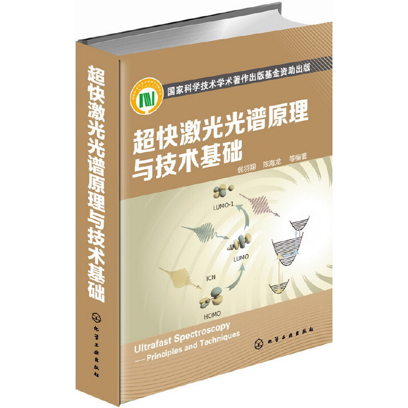 当当网超快激光光谱原理与技术基础翁羽翔化学工业出版社正版书籍