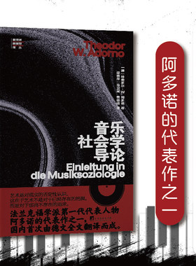 音乐社会学导论 (法兰克福学派第一代代表人物阿多诺的代表作之一，由德文全文翻译而成。)
