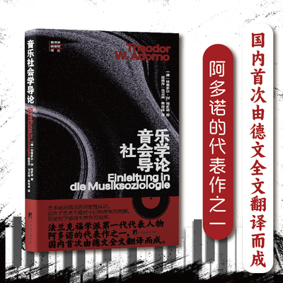 音乐社会学导论 (法兰克福学派第一代代表人物阿多诺的代表作之一，由德文全文翻译而成。)