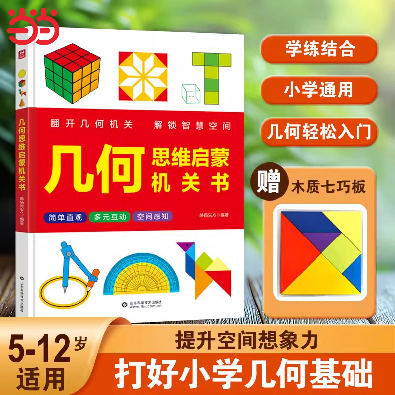 抖音同款】超有趣的数学几何思维启蒙机关书开关小学生思维探索图形几何空间幼儿园3-6岁早教数学训练神器学玩结合数学书