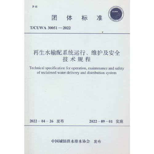 T/CUWA 30051-2022 再生水输配系统运行、维护及安全技术规程