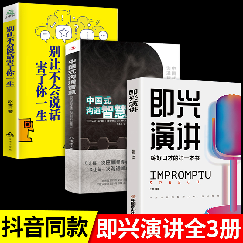 全套3册即兴演讲正版中国式沟通智慧别让不会说话害了你一生提高情商和口才演讲的书说话沟通技巧书籍樊登即性急性尽兴演讲