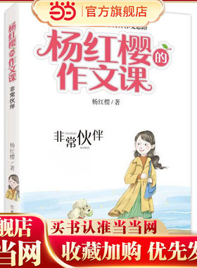 杨红樱的作文课 非常校园系列：非常伙伴